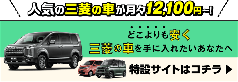 人気の三菱の車が月々12,100円～！