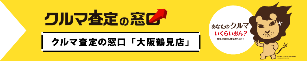 クルマ査定の窓口「大阪鶴見店」