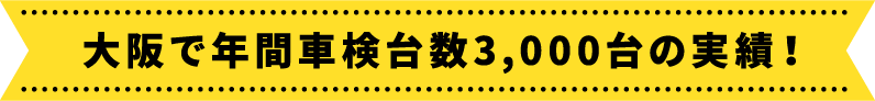 大阪で年間車検台数3,000台の実績！