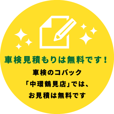 車検見積もりは無料です！車検のコバック大阪中環鶴見店