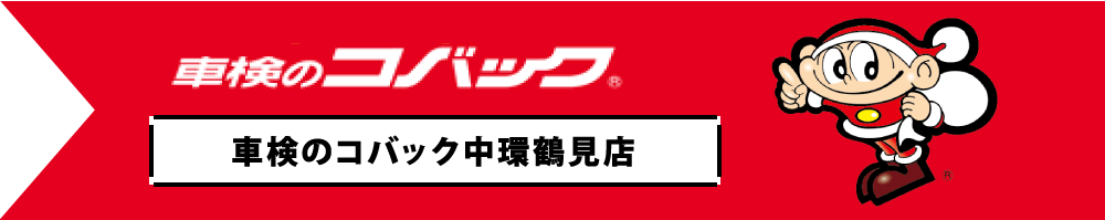 車検のコバック大阪中環鶴見店