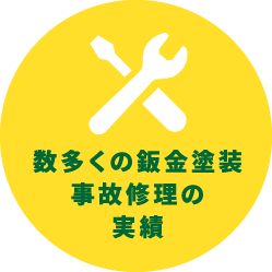 数多くの鈑金塗装 事故修理の実績