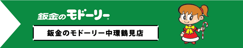 鈑金のモドーリー「中環鶴見店」