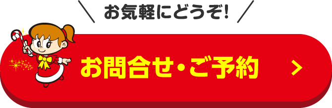 お問合せ・ご予約