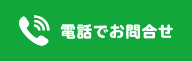 電話でお問合せ