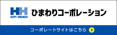 ひまわりコーポレーション