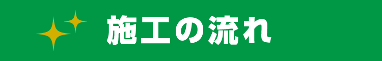 施工の流れ