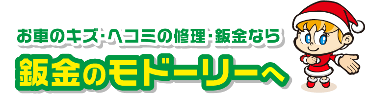 お車のキズ・ヘコミの修理・鈑金なら鈑金のモドーリーへ