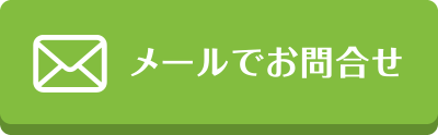 メールでお問合せ