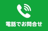 電話でお問合せ