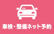 車検・整備ネット予約