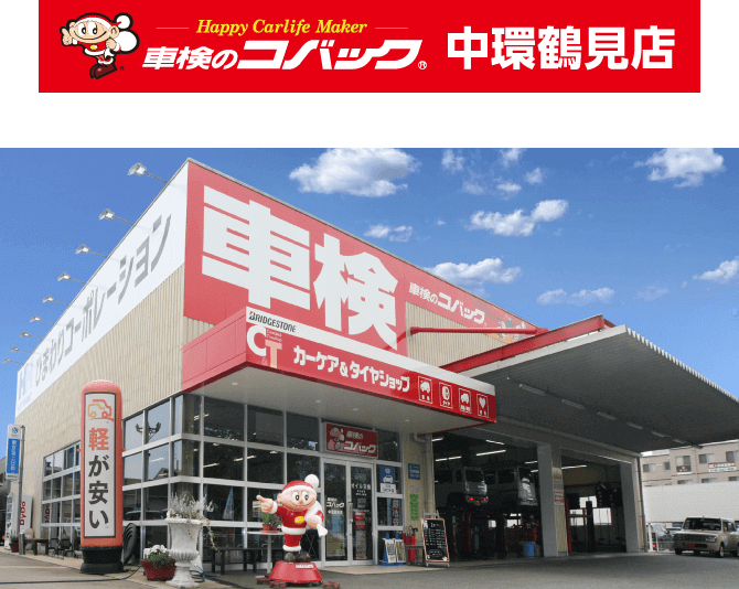 車検のコバック　中環鶴見店