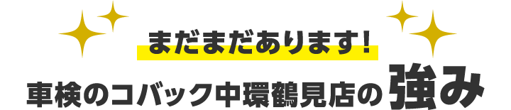 車検のコバック大阪中環鶴見店の強み