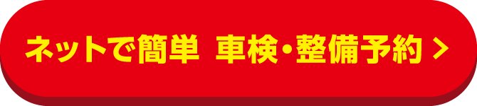 ネットで簡単 車検予約