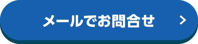 メールでお問い合わせ