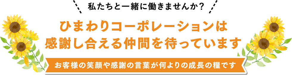 ひまわりコーポレーションは感謝し合える仲間を待っています