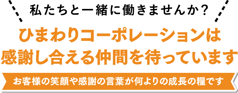 ひまわりコーポレーションは感謝し合える仲間を待っています