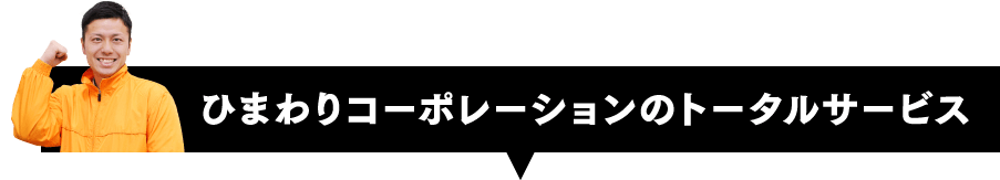 ひまわりコーポレーションのトータルサービス