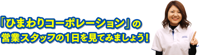 軽自動車専門店「ひまわりコーポレーション」の営業スタッフの1日を見てみましょう！