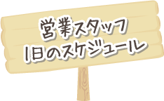 営業スタッフ1日のスケジュール