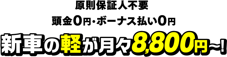 新車の軽が月々7,700円～！