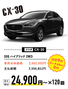 マツダ CX-30