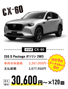 マツダ CX-60