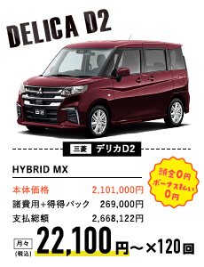 三菱 デリカD2