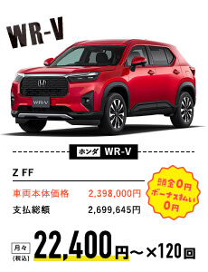 ホンダ WR-V