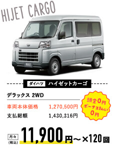 ダイハツ ハイゼットカーゴ