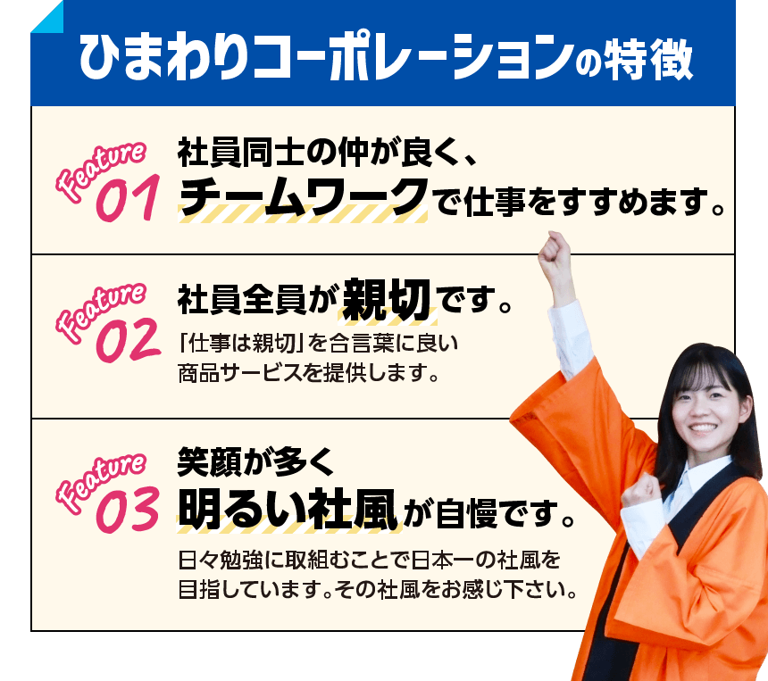 ひまわりコーポレーションの特徴