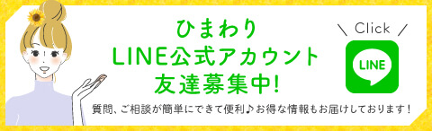 ひまわりLINE公式アカウント友達募集中！