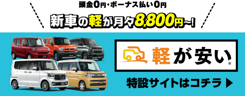 軽が安い！新車が月々8,800円～