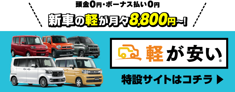 軽が安い！新車が月々7,700円～