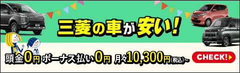 どこよりも安く三菱の車を手に入れたいあなたへ