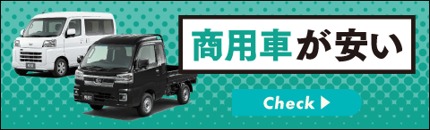 商用車が安い