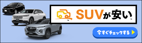 SUVが安い