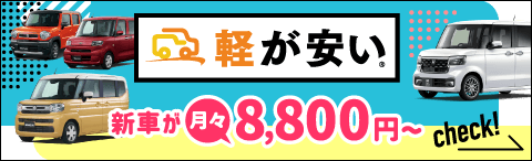 軽が安い！新車が月々8,800円～