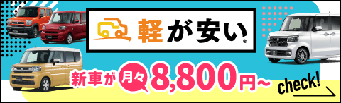 軽が安い！新車が月々7,700円～