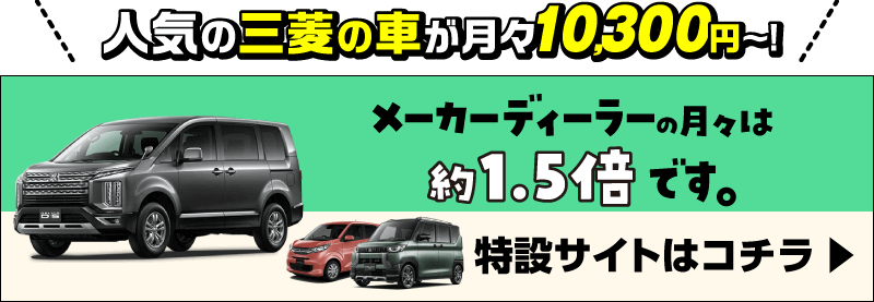 人気の三菱の車が月々12,100円～！