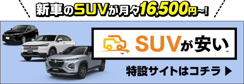 SUVが安い