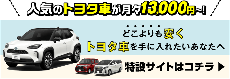 人気のトヨタ車が月々13,000円～！