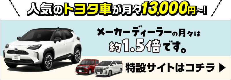 人気のトヨタ車が月々13,000円～！