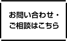 お問い合わせ・ご相談はこちら 通話無料